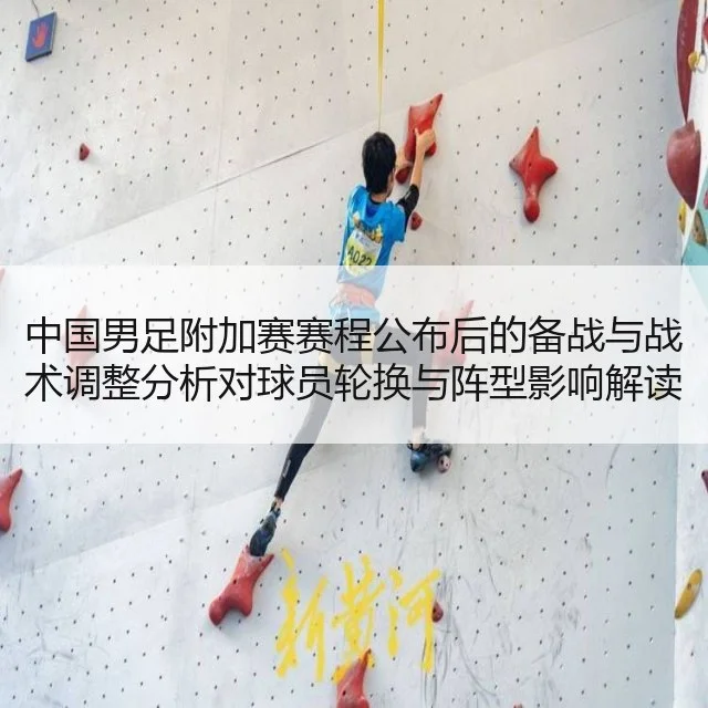 中国男足附加赛赛程公布后的备战与战术调整分析对球员轮换与阵型影响解读